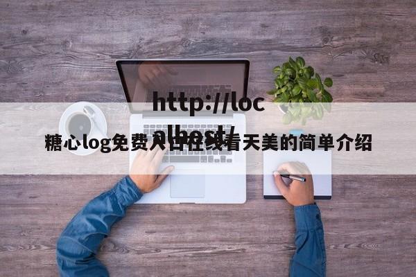 糖心log免费入口在线看天美的简单介绍