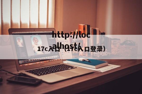 17c入口（17c入口登录）