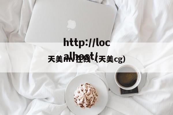 天美mv在线（天美cg）