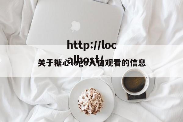 关于糖心logo入口观看的信息