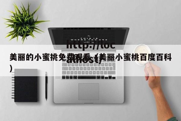 美丽的小蜜挑免费观看（美丽小蜜桃百度百科）