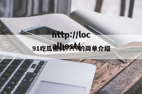91吃瓜黑料????的简单介绍