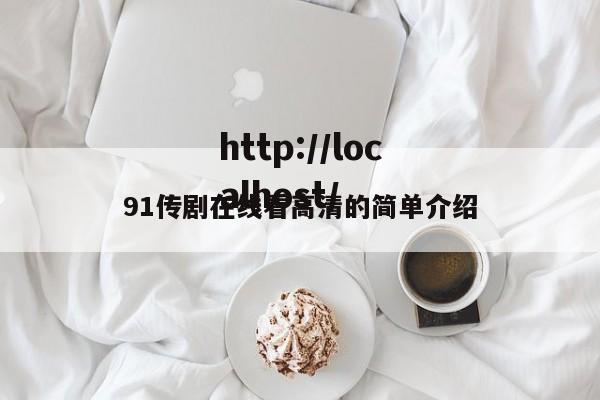 91传剧在线看高清的简单介绍