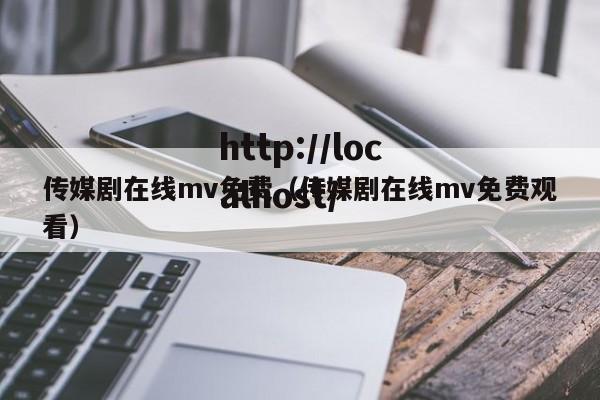 传媒剧在线mv免费（传媒剧在线mv免费观看）