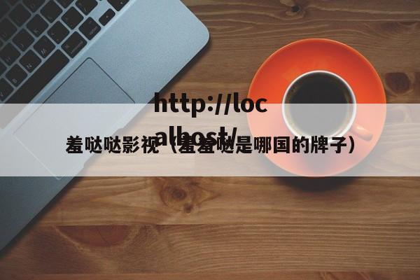 羞哒哒影视（羞羞哒是哪国的牌子）