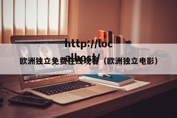 欧洲独立免费在线观看（欧洲独立电影）