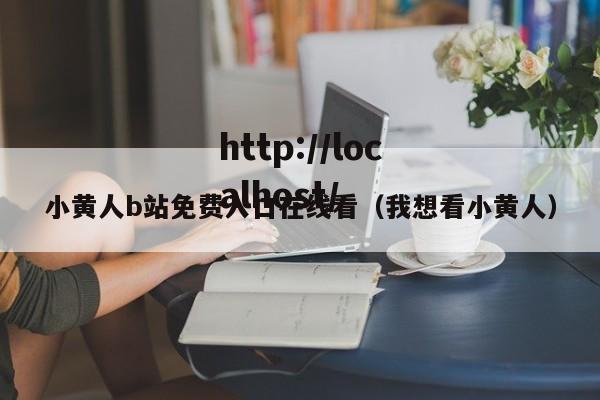小黄人b站免费入口在线看（我想看小黄人）