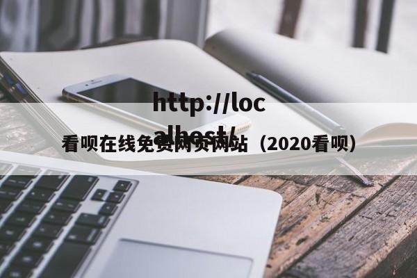 看呗在线免费网页网站（2020看呗）