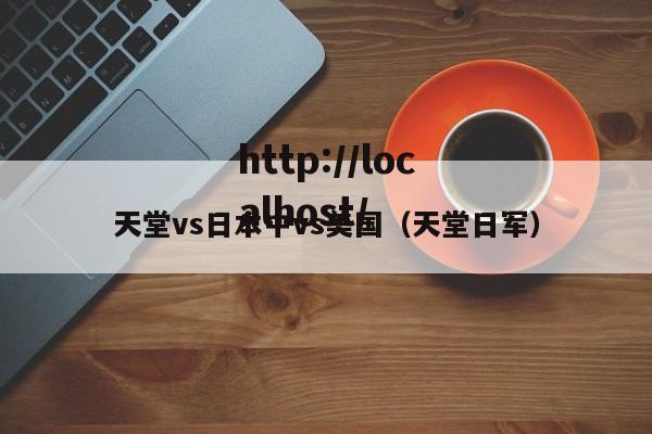 天堂vs日本中vs美国（天堂日军）
