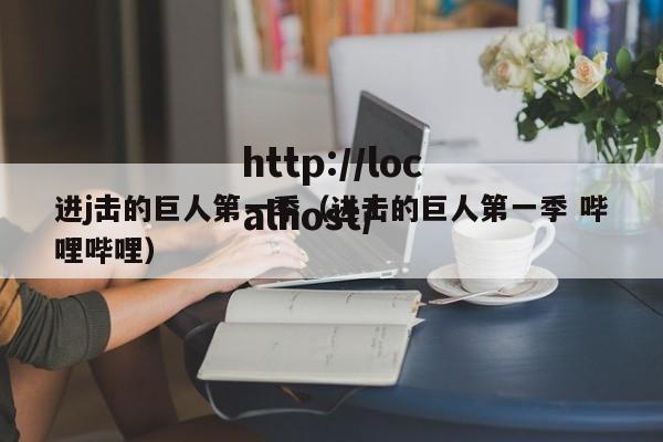 进j击的巨人第一季（进击的巨人第一季 哔哩哔哩）