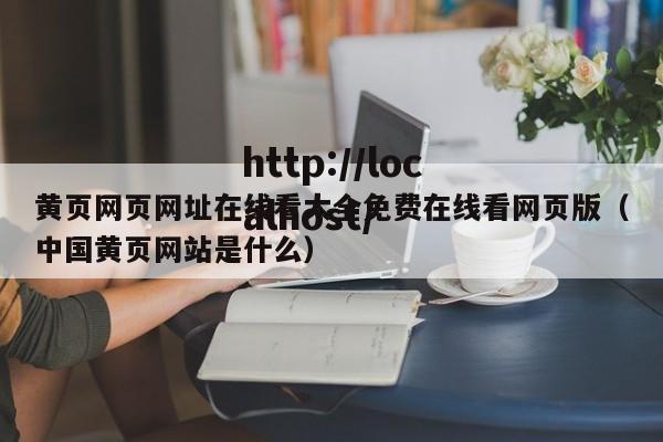 黄页网页网址在线看大全免费在线看网页版（中国黄页网站是什么）